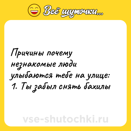 Шутка: Причины почему незнакомые люди улыбаются тебе на улице: <br>1. Ты забыл снять бахилы