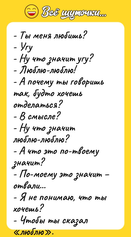- Ты меня любишь? - Угу - Ну что значит