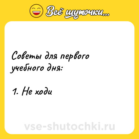 Шутка: Советы для первого учебного дня: <br><br>1. Не ходи