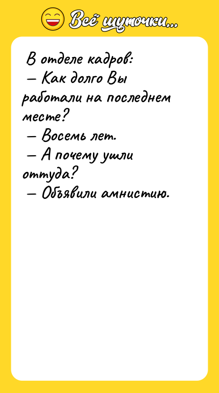  В отделе кадров:  — Как долго Вы работали