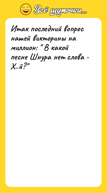 Итак последний вопрос нашей викторины на миллион: " В какой