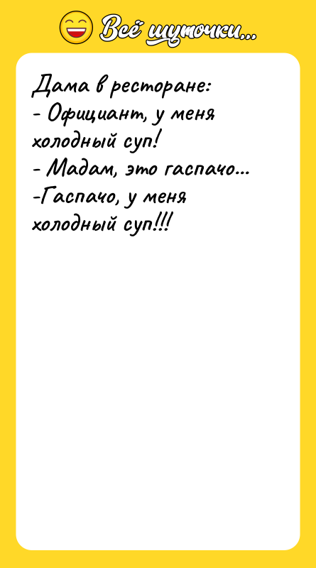 Дама в ресторане:   - Официант, у меня холодный