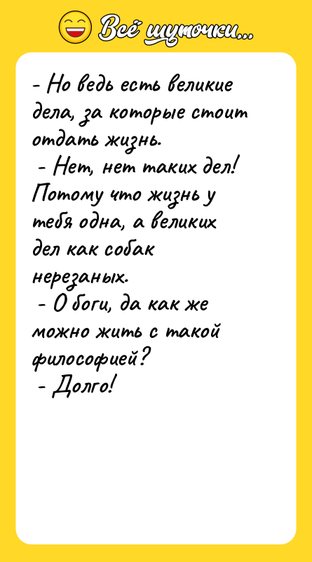 - Но ведь есть великие дела, за которые стоит отдать
