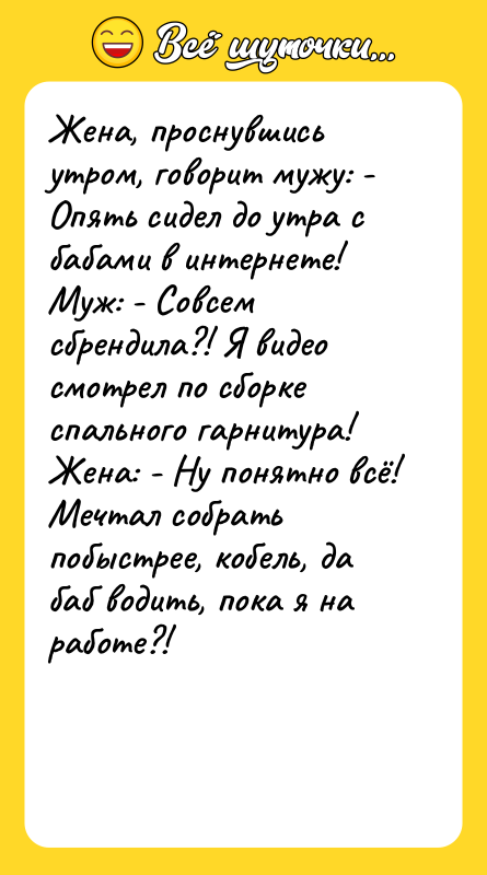 Жена, проснувшись утром, говорит мужу: - Опять сидел до утра