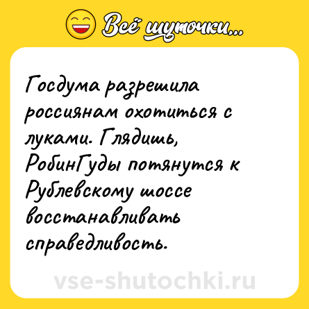 Шутка: Госдума разрешила россиянам охотиться с луками. Глядишь, РобинГуды потянутся к Рублевскому шоссе восстанавливать справедливость.