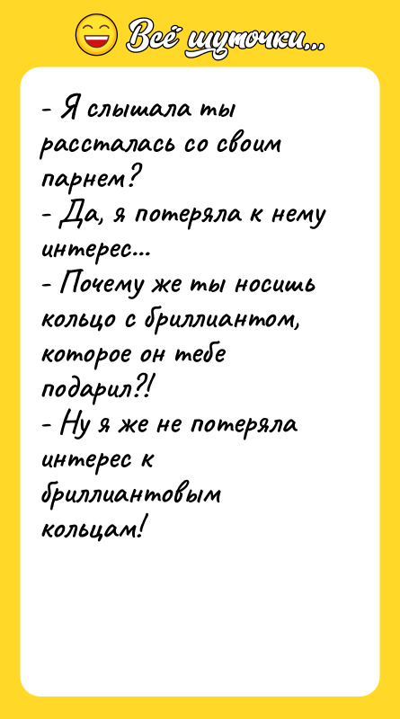 - Я слышала ты рассталась со своим парнем? - Да,