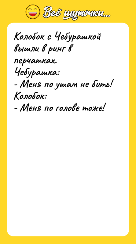Колобок с Чебурашкой вышли в ринг в перчатках. Чебурашка: -