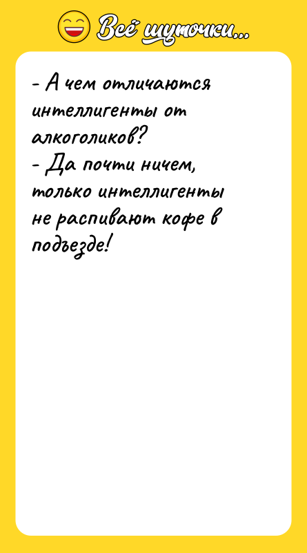 - А чем отличаются интеллигенты от алкоголиков? - Да почти