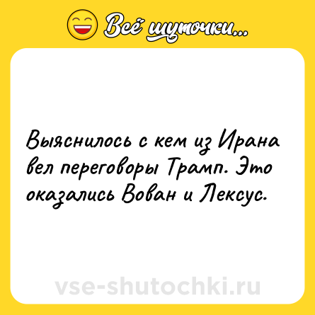 Шутка: Выяснилось с кем из Ирана вел переговоры Трамп. Это оказались Вован и Лексус.