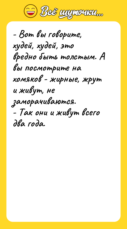 - Вот вы говорите, худей, худей, это вредно быть толстым.