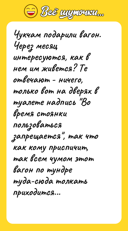 Чукчам подарили вагон. Через месяц интересуются, как в нем им