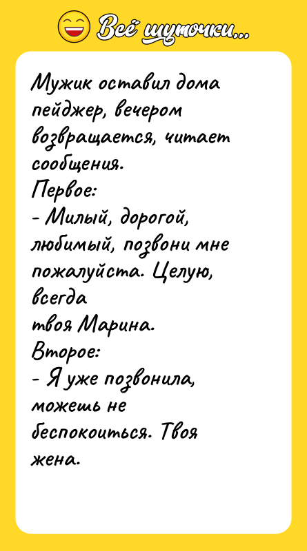 Мужик оставил дома пейджер, вечером возвращается, читает сообщения. Первое: -