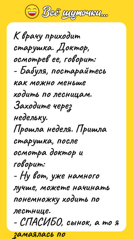 К врачу приходит старушка. Доктор, осмотрев ее, говорит: - Бабуля,