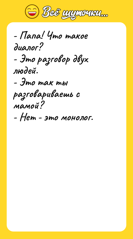 - Папа! Что такое диалог? - Это разговор двух людей.