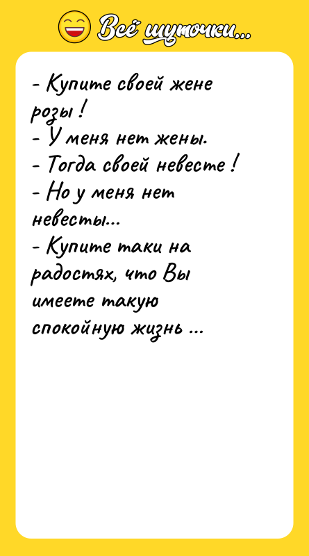 - Купите своей жене розы ! - У меня нет