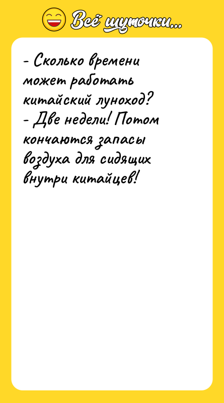 - Сколько времени может работать китайский луноход? - Две недели!