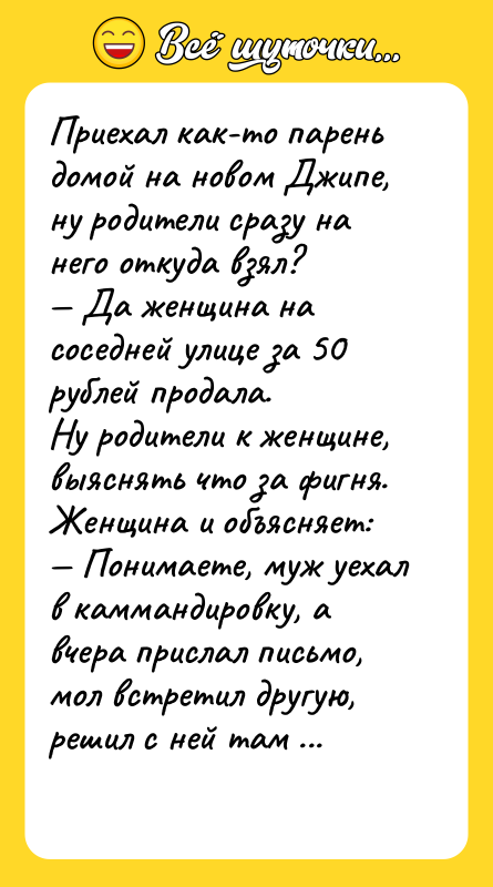 Приехал как-то парень домой на новом Джипе, ну родители сразу