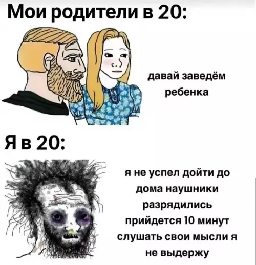 Поколение разного уровня выживания 😂 - Мои родители в 20: давай заведем ребенка. Я в 20: