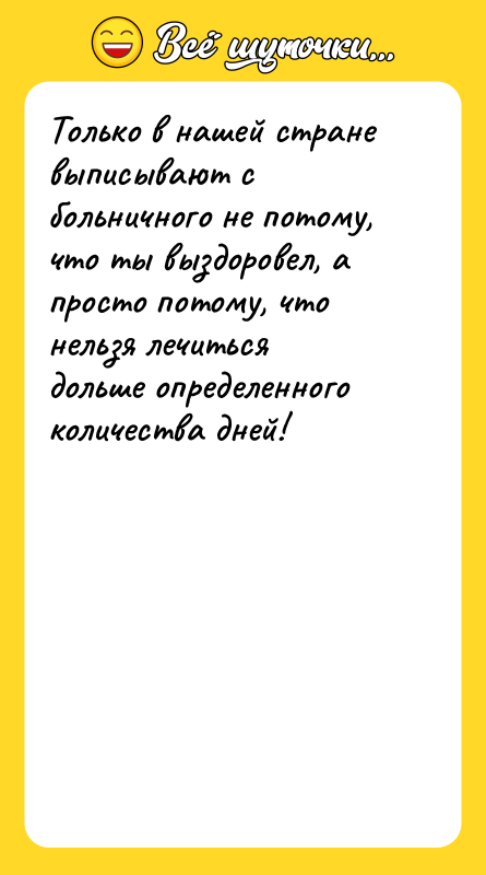 Только в нашей стране выписывают с больничного не потому, что