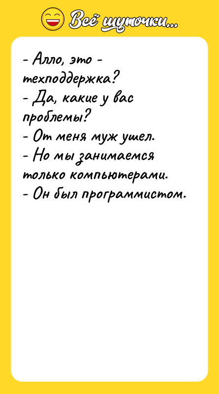 - Алло, это - техподдержка? - Да, какие