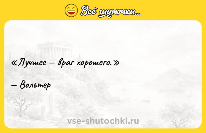 Цитата: Лучшее враг хорошего.Вольтер