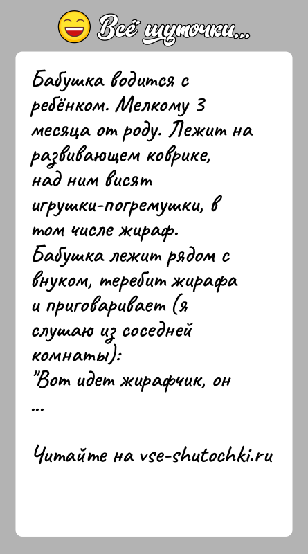 История: Бабушка водится с ребёнком. Мелкому 3 месяца от роду. Лежит на развивающем коврике, над ним висят игрушки-погремушки, в том числе