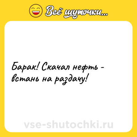 Шутка: Барак! Скачал нефть - встань на раздачу!