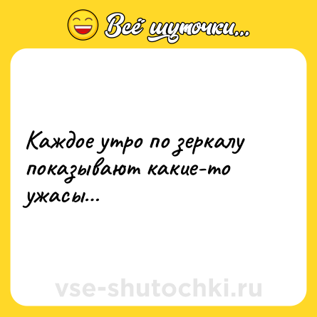 Шутка: Каждое утро по зеркалу показывают какие-то ужасы…