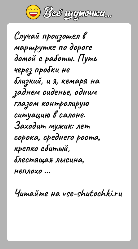 История: Случай произошел в маршрутке по дороге домой с работы. Путь через пробки не близкий, и я, кемаря на заднем сиденье,
