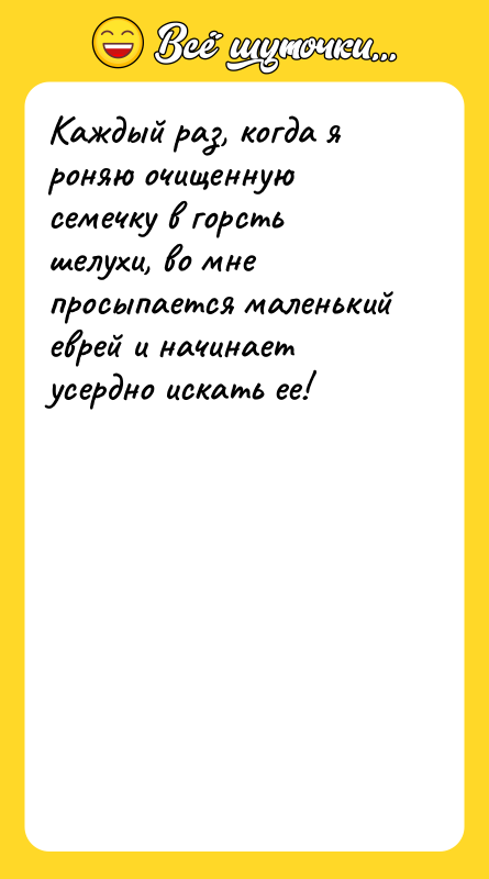 Каждый раз, когда я роняю очищенную семечку в горсть шелухи,
