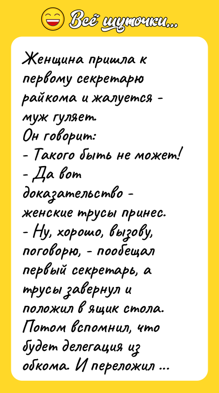 Женщина пришла к первому секретарю райкома и жалуется - муж