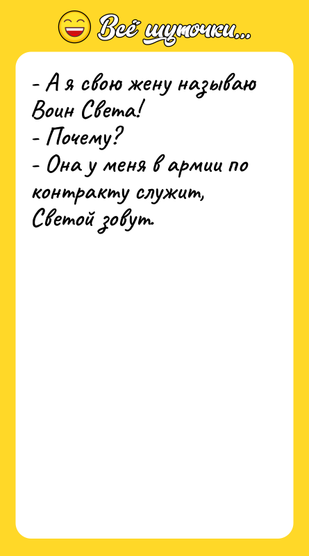 - А я свою жену называю Воин Света! - Почему?