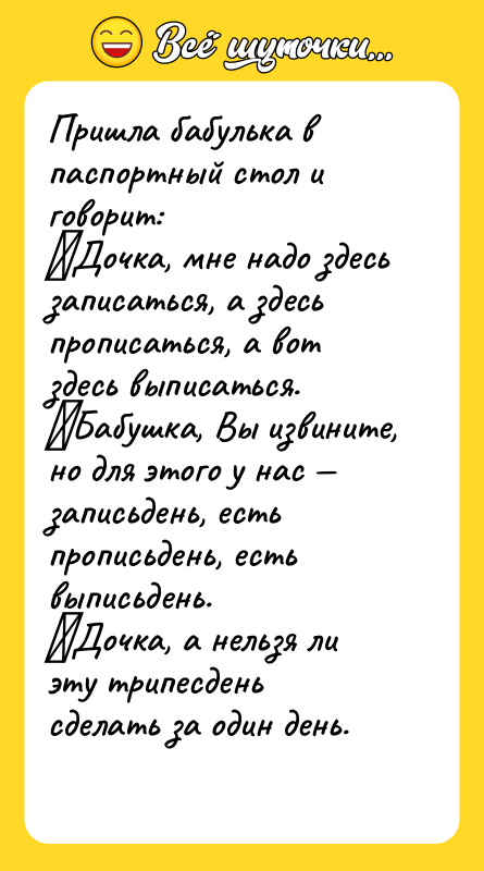 Пришла бабулька в паспортный стол и говорит: Дочка, мне надо