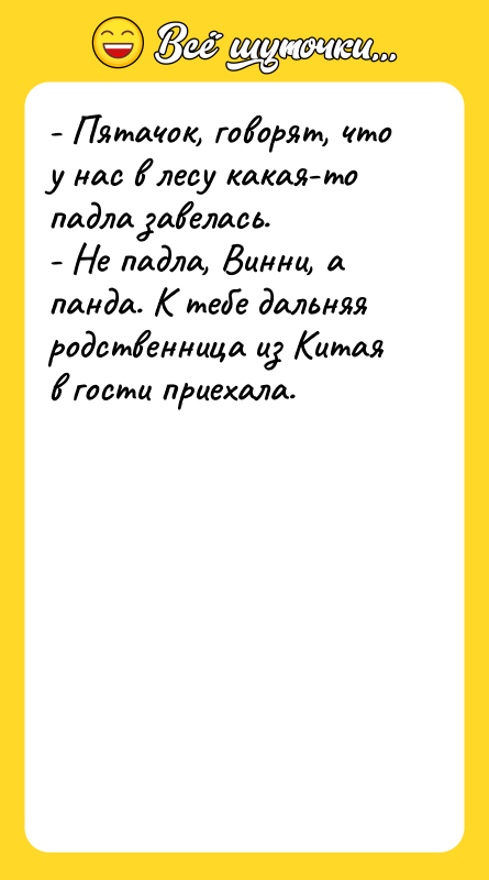- Пятачок, говорят, что у нас в лесу какая-то падла