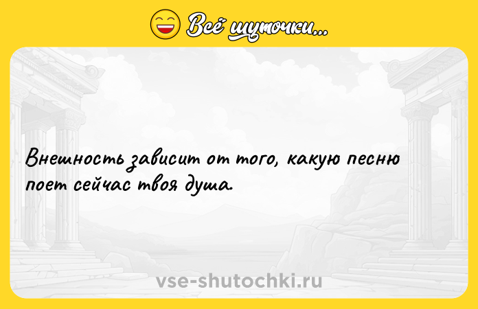 Цитата: Внешность зависит от того, какую песню поет сейчас твоя душа.