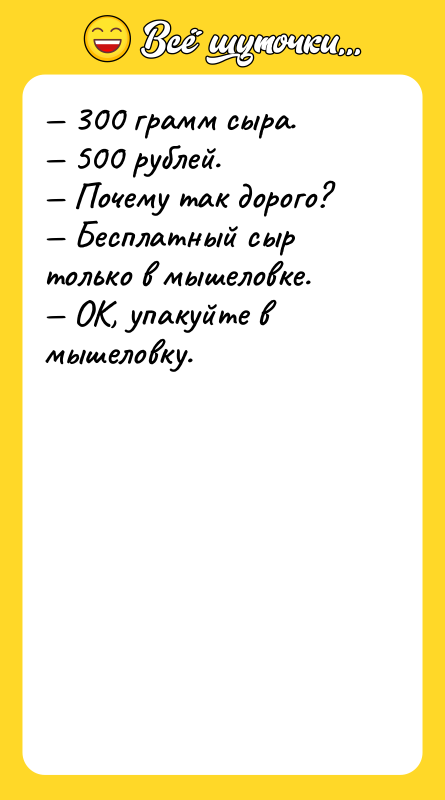 — 300 грамм сыра.    — 500 рублей.