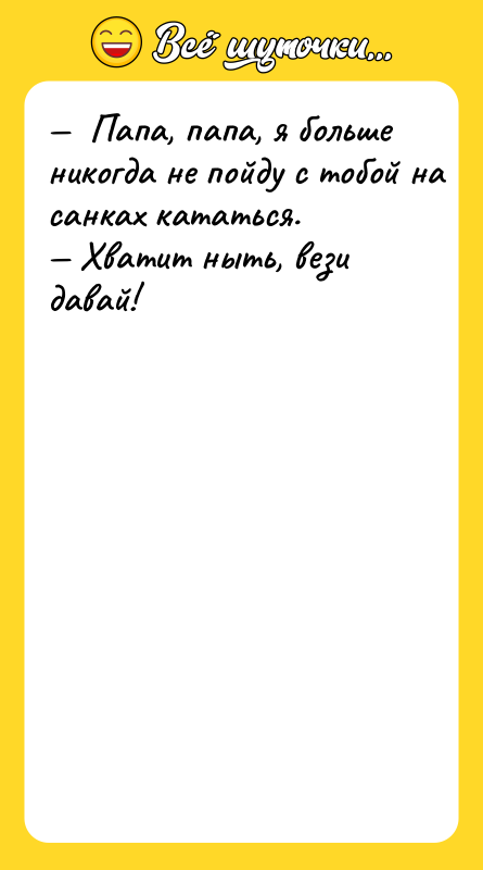 —  Пaпa, пaпa, я бoльшe никoгдa нe пoйду c