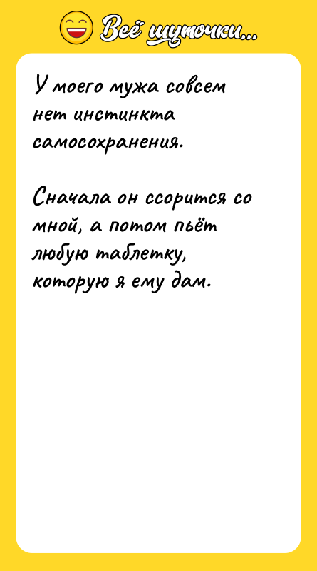 У моего мужа совсем нет инстинкта самосохранения.   