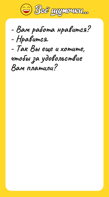 - Вам работа нравится?   - Нравится.  
