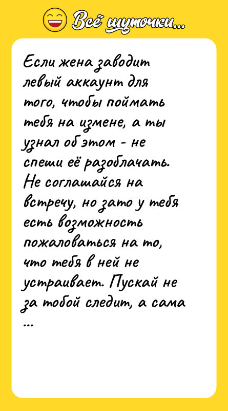Если жена заводит левый аккаунт для того, чтобы поймать тебя