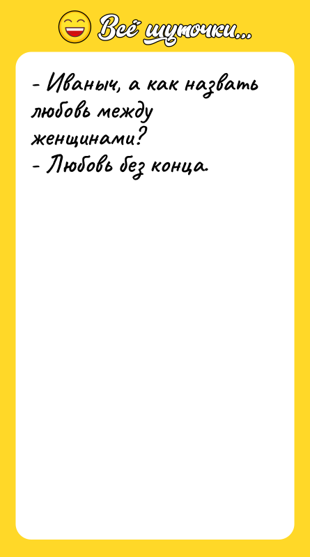 - Иваныч, а как назвать любовь между женщинами? - Любовь