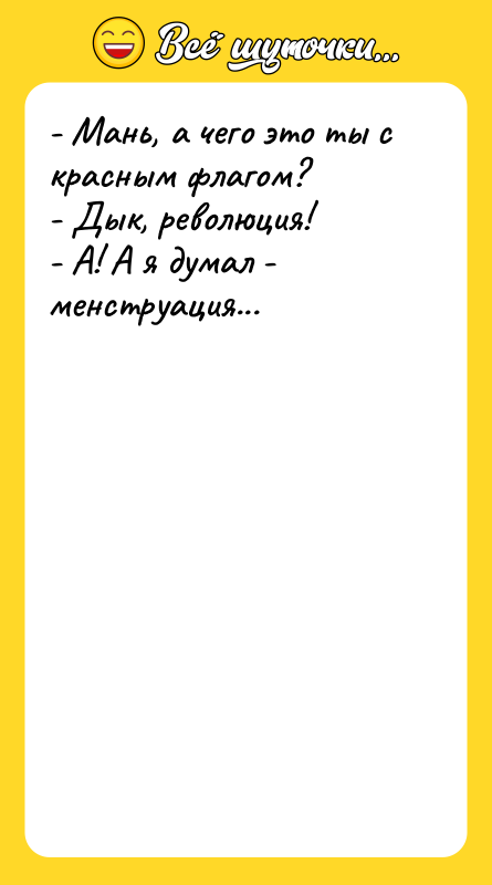 - Мань, а чего это ты с красным флагом? -