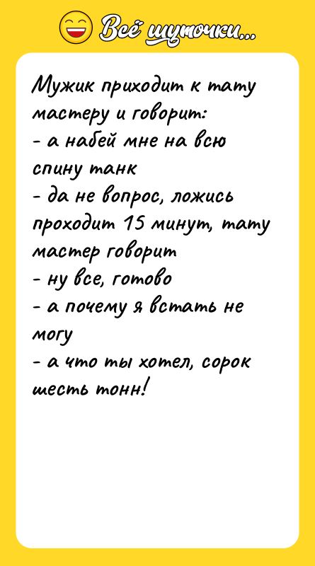 Мужик приходит к тату мастеру и говорит: - а набей