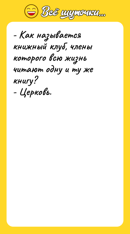 - Как называется книжный клуб, члены которого всю жизнь читают