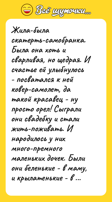 Жила-была скатерть-самобранка. Была она хоть и сварливая, но щедрая. И