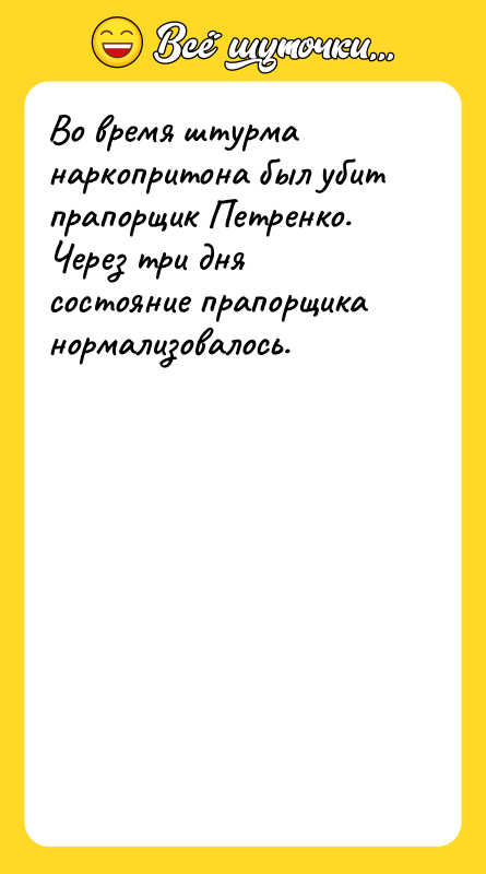 Во время штурма наркопритона был убит прапорщик Петренко. Через три