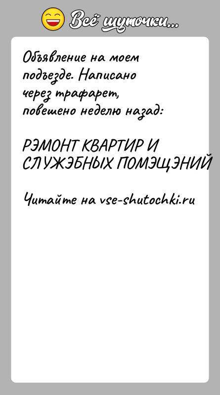 История: Объявление на моем подъезде. Написано через трафарет,повешено неделю назад:РЭМОНТ КВАРТИР И СЛУЖЭБНЫХ ПОМЭЩЭНИЙ