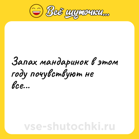 Шутка: Запах мандаринок в этом году почувствуют не все...