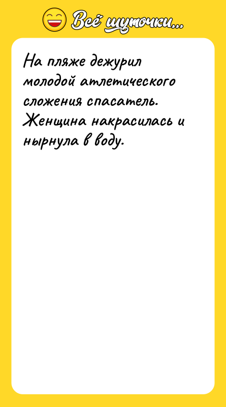 На пляже дежурил молодой атлетического сложения спасатель. Женщина накрасилась и