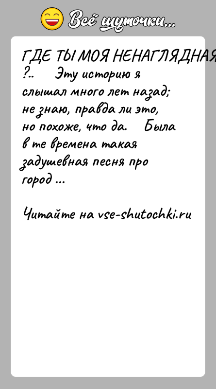 История: ГДЕ ТЫ МОЯ НЕНАГЛЯДНАЯ ?.. Эту историю я слышал много лет назад не знаю, правда ли